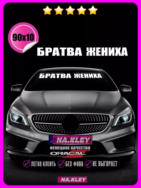 NAKLEY Наклейки на авто "Братва жениха" 90х10