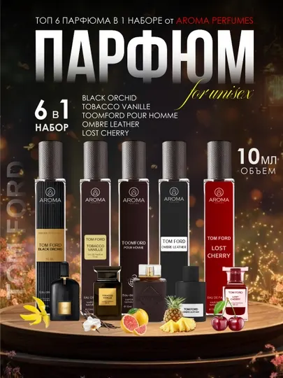 Набор парфюмерии: Lost Cherry, Ombre, Toomford, Orchid, Tobacco Vanille, унисекс, 5 в 1, 10 мл
