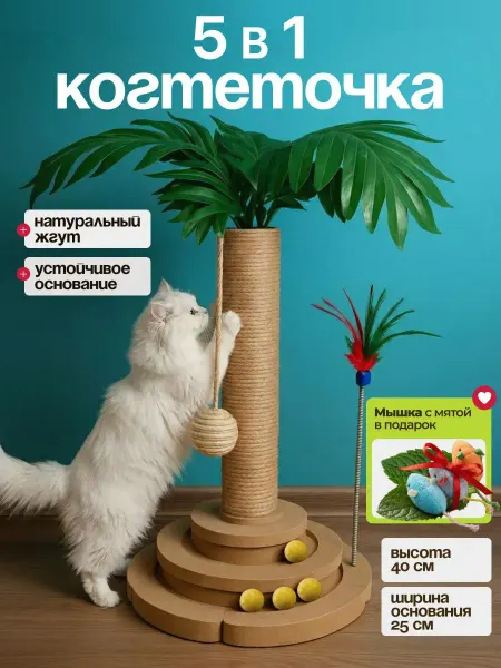 Claws Go Когтеточка 5 в 1 игровой комплекс для кошки + мышка с мятой