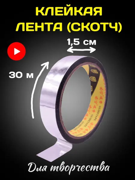 Krushin Family Creative Серебристый декоративный скотч для скрапбукинга шр. 1,5см
