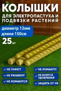 Колышки для электропастуха и подвязки растений d12 длина 1.5м 25шт стеклопластиковые арматура