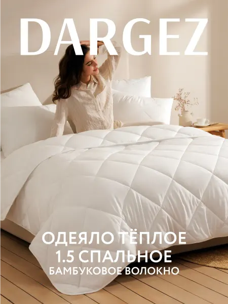 Dargez Одеяло 1.5 спальное теплое бамбук