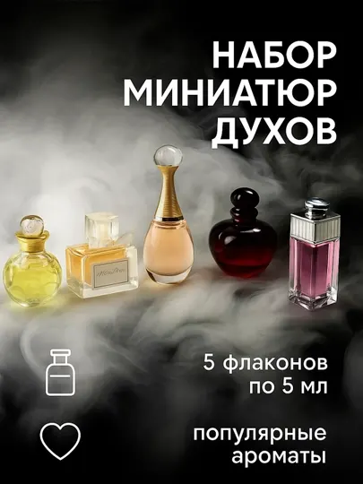 Парфюмерная вода для женщин Dior набор 5*1 5 мл — отличный выбор для подарка