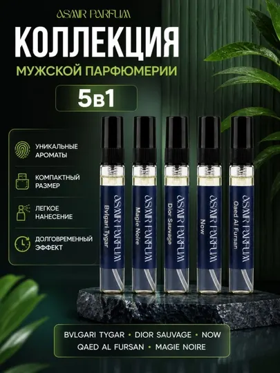 Коллекция мужской парфюмерии-Bvlgari Tygar, Dior Sauvage, Now, Qaed Al Fursan, Magie Noire, 5 в 1