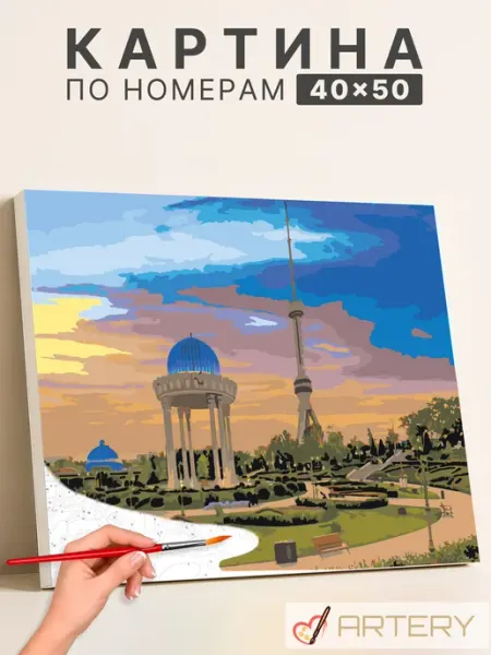 Artery Картина по номерам "Ташкент. Вечерний пейзаж"
