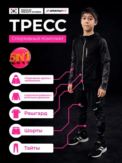 Детский спортивный комплект DREAMFIT 5 в 1 для тренировок и активного спорта