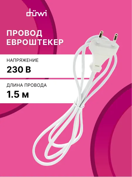 Duwi Сетевой шнур с евровилкой для светильника, 1,5 м, белый