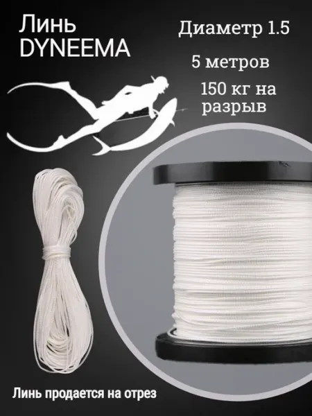 Narwhal Линь Dyneema для подводного ружья, белый, 1.5 мм, 5 м