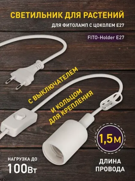 ЭРА Светильник-патрон для фитолампы E27 с проводом 1,5м