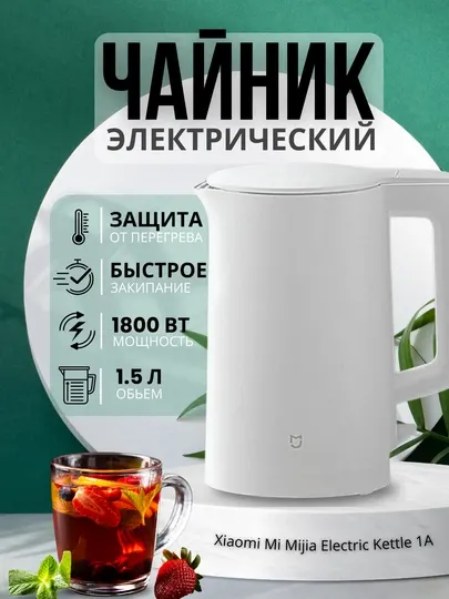 Электрический чайник из нержавеющей стали Xiaomi Electric Kettle, объемом 1.5 литра