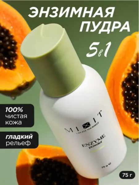 Энзимная пудра для умывания лица с витамином С и 5 в 1 MIXIT enzyme powder