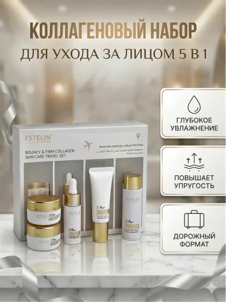 Набор для ухода за лицом Estelin "Коллагеновое омоложение" 5 в 1