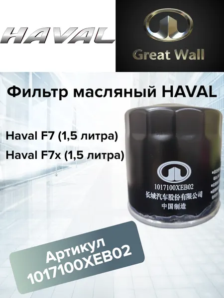 Фильтр масляный для автомобилей Haval F7 и F7X 1,5 литра