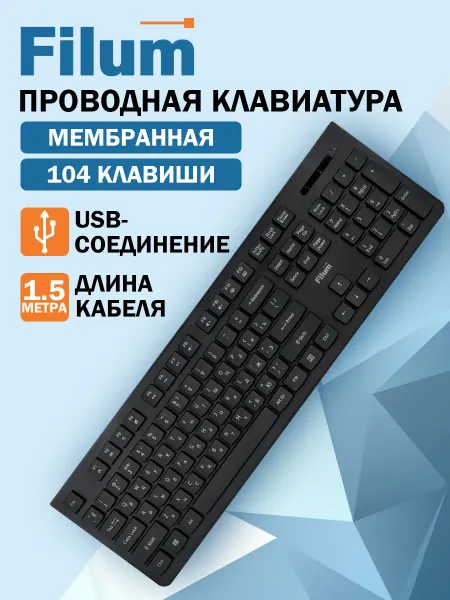 Filum Клавиатура для компьютера проводная USB 1,5м