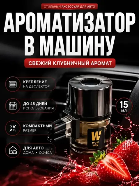 BANUIS18 Автомобильный ароматизатор с запахом клубники