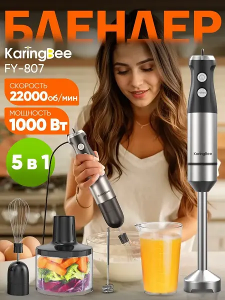 KaringBee Блендер погружной мощный с чашей и стаканом 5 в 1 FY-807