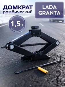 Домкрат для автомобиля Лада Гранта (LADA Granta) /Ромбический, Винтовой, 1,5 тонны, со съемной ручкой / Механический подъем автомобиля
