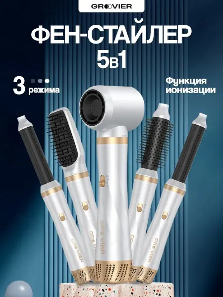 Groovier Профессиональный фен стайлер с насадками для волос 5 в 1