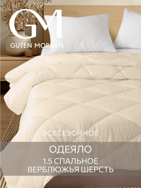 Guten Morgen Одеяло 1.5 спальное Верблюжья шерсть летнее