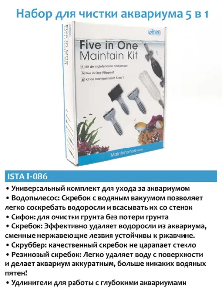 ISTA Набор для чистки аквариумов 5 в 1