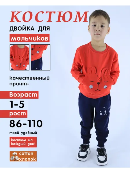 UTEX.KIDS Костюм детский от 1 до 5 лет с карманом кенгуру