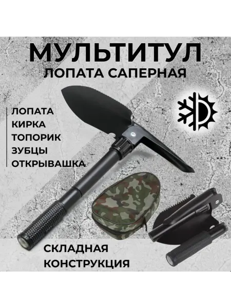 KIMMI SHOP Складная лопата саперная 5 в 1
