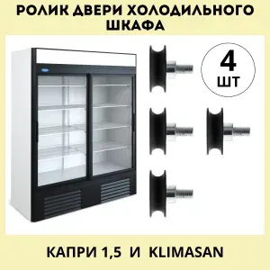 4шт Ролик двери холодильного шкафа Капри 1,5 и Klimasan