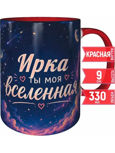 Grand cadeaux Кружка Ирка ты моя вселенная - внутри и ручка красная