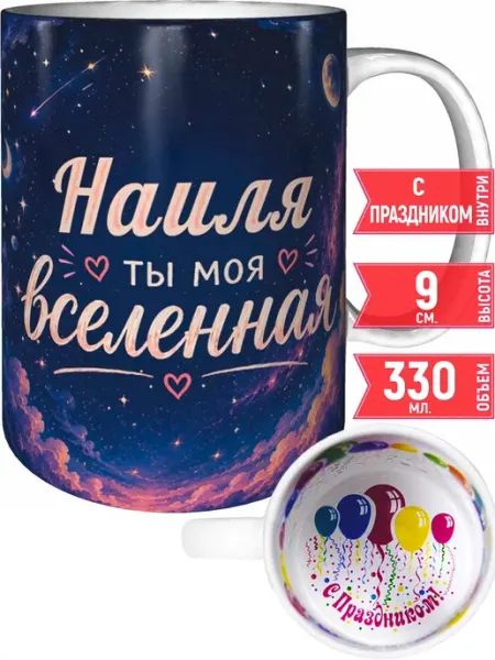 Grand cadeaux Кружка Регинка ты моя вселенная - внутри с праздником
