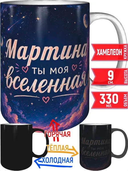 Grand cadeaux Кружка Мартина ты моя вселенная - хамелеон