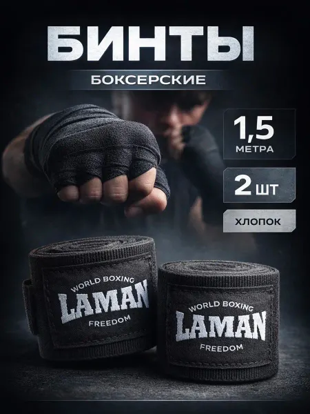 LAMAsport Бинты боксерские для бокса 1,5 м