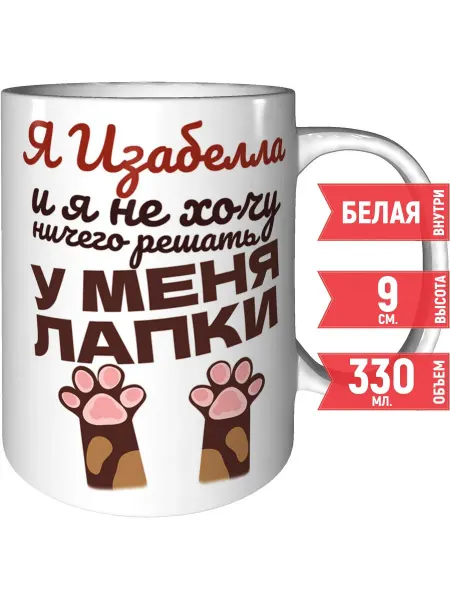 Grand cadeaux Кружка Я Изабелла и у меня лапки - стандартная керамическая