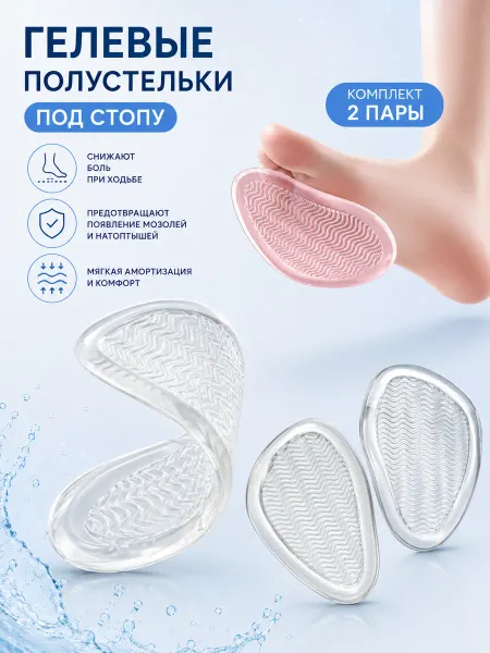 FOOT CARE Гелевые полустельки для обуви
