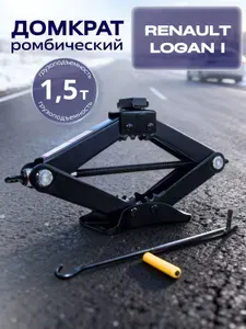Домкрат для автомобиля Рено Логан (Renault Logan I) /Ромбический, Винтовой, 1,5 тонны, со съемной ручкой / Механический подъем автомобиля