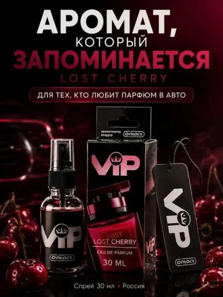 Мята_бренд Парфюм для автомобиля Lost Cherry 30 мл
