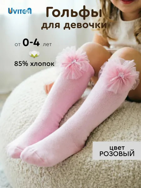 Uviton city Гольфы нарядные для новорожденных