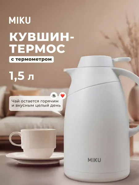 Miku Кувшин-термос для чая с термометром 1,5 литра
