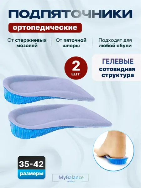 MyBalance Подпяточники гелевые для увеличения роста 1,5 см мягкие