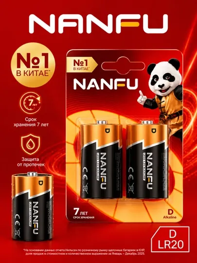 Nanfu Батарейка D, L (щелочной) тип, 1,5 В, 2 шт