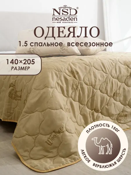 NSD Nesaden Одеяло 1.5 спальное облегченное