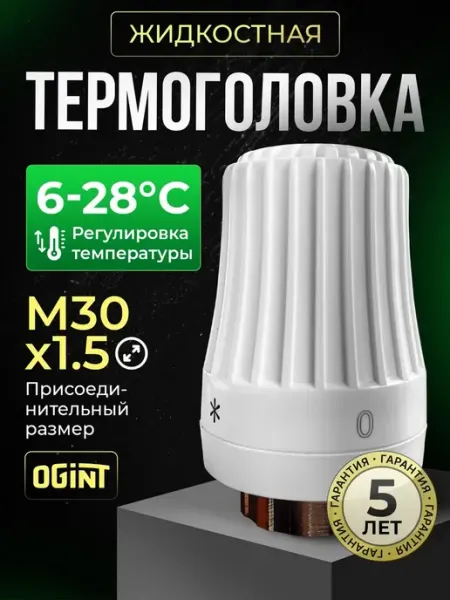 Ogint Термостатическая головка, жидкостная М30 х 1,5