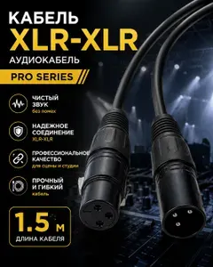 Профессиональный XLR - XLR 1,5 метра кабель для микрофона, Optimum Pro