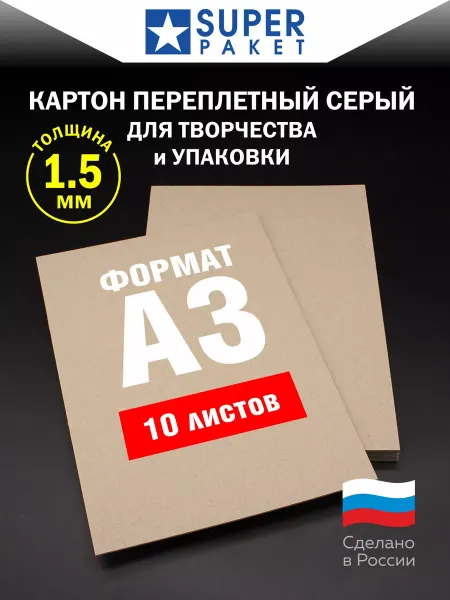 SUPER PAPER Картон переплетный А3, 1,5мм