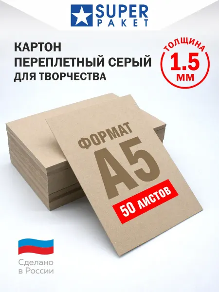 SUPER PAPER Картон переплетный А5 1,5мм.50 шт