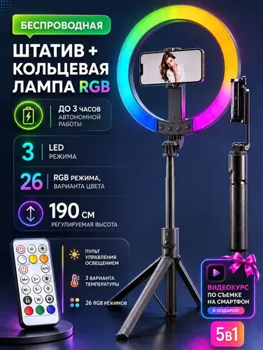 Штатив для телефона, Кольцевая лампа со штативом, Беспроводная, 5 в 1 RGB,