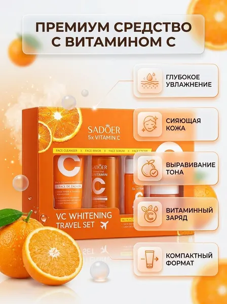 Набор для ухода за лицом SADOER дорожный, 5 в 1 (Коллаген / Витамин С)