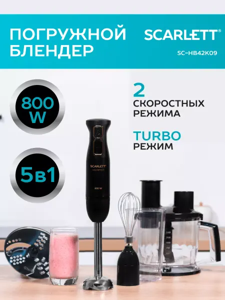 Scarlett Блендер погружной измельчитель 5 в 1 кухонный комбайн