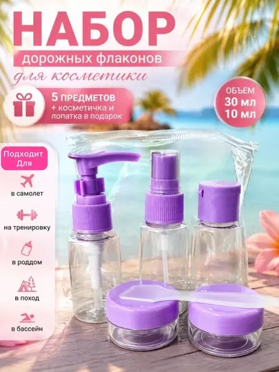 Набор дорожных флаконов для косметики 5 в 1 с косметичкой, Travel Set для путешествий