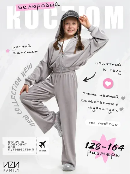 ИZИ family Костюм детский спортивный велюровый с широкими штанами
