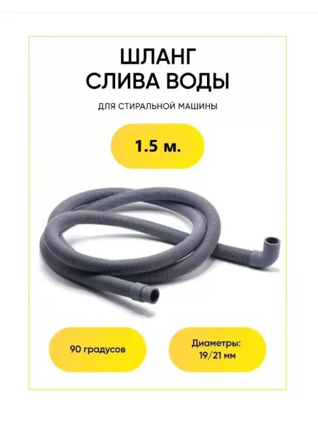 TEKIT Сливной шланг для стиральной машины 1,5 метра